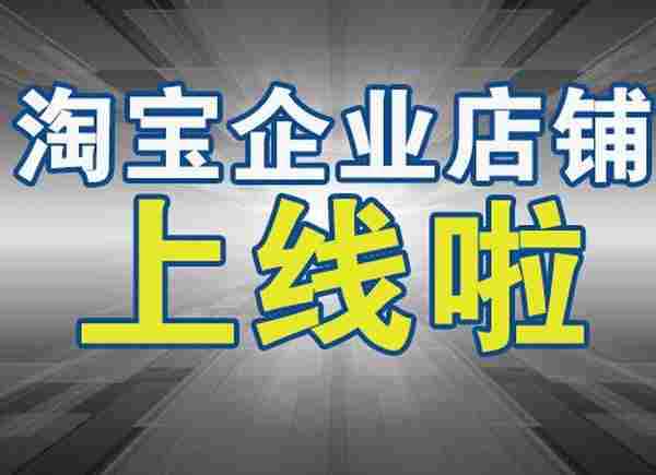 淘宝企业店铺认证需要提供哪些资料？