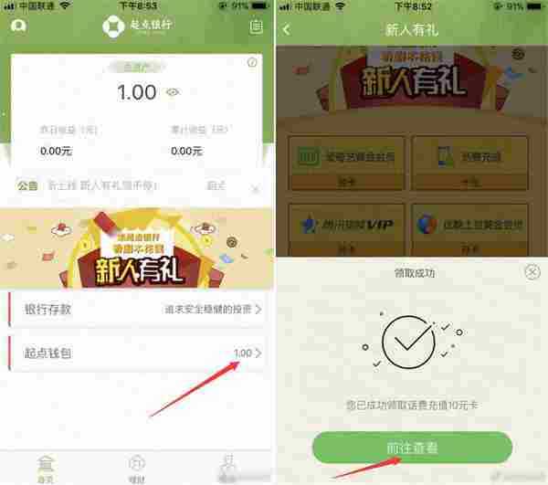 起点银行开户领10元话费或VIP