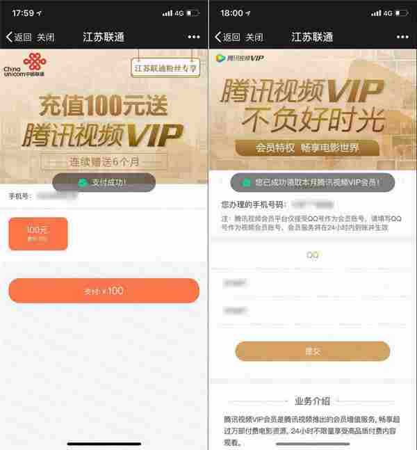 江苏联通充100话费送6月腾讯视频VIP