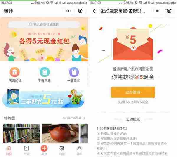 转转邀请好友发布闲置得50元