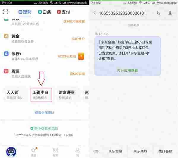 京东金融工银小白开户10元秒到