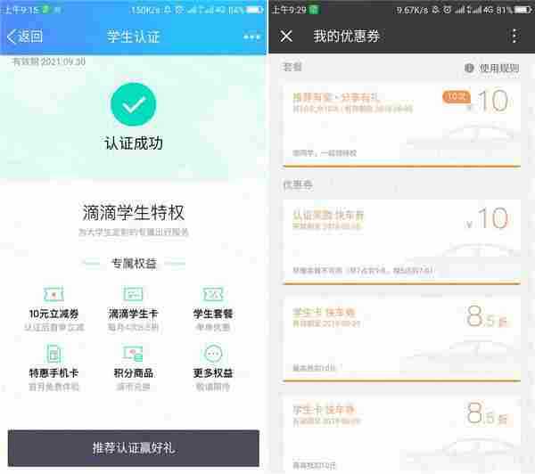 BUG滴滴学生认证每月撸快车券