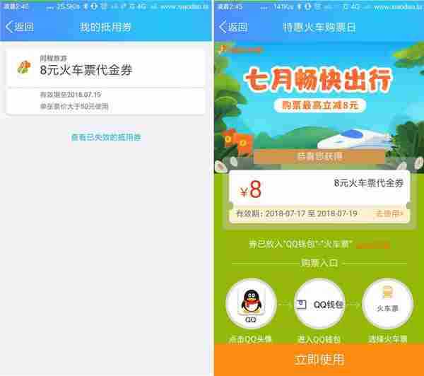 QQ钱包免费领8元火车票代金券