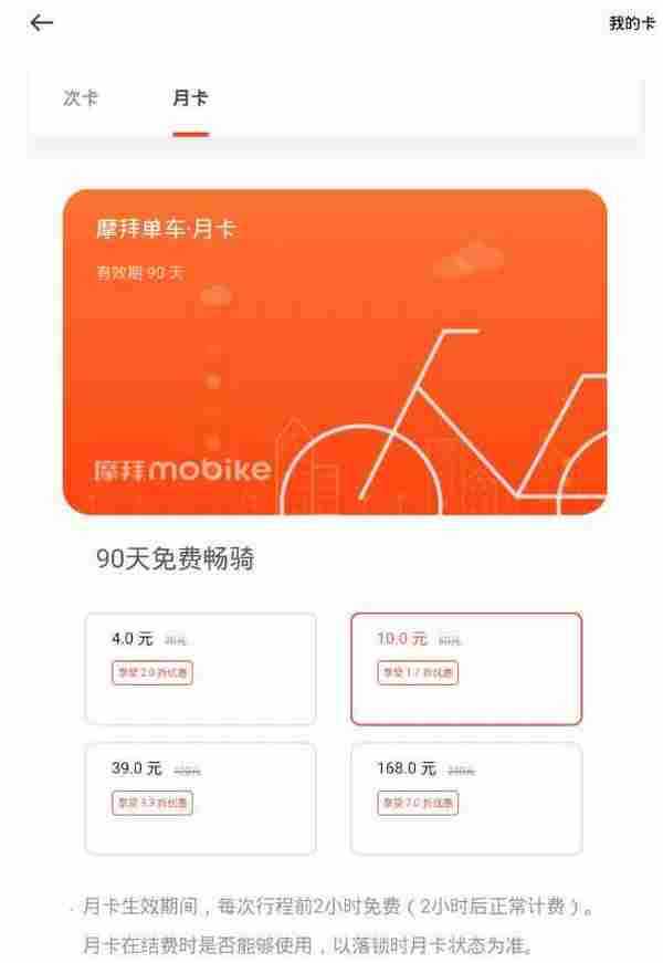 摩拜单车季卡10元买方法