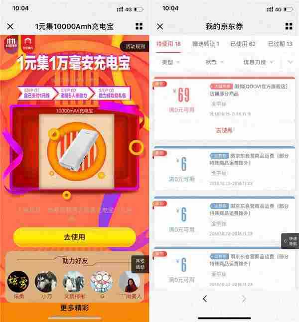 京东6元撸1万毫安充电宝