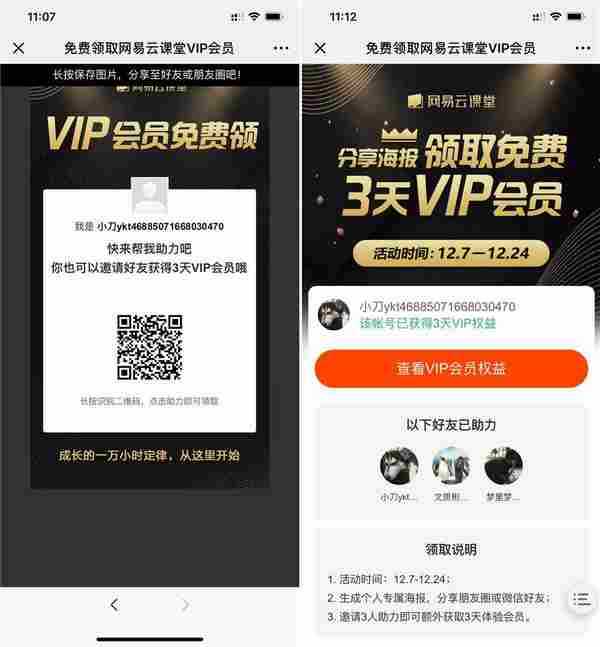 网易云课堂助力领3天VIP