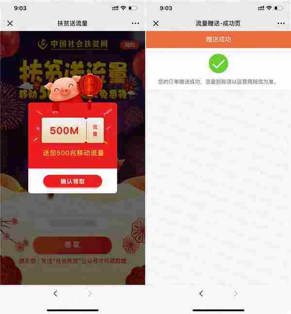 社会扶贫领500M移动流量