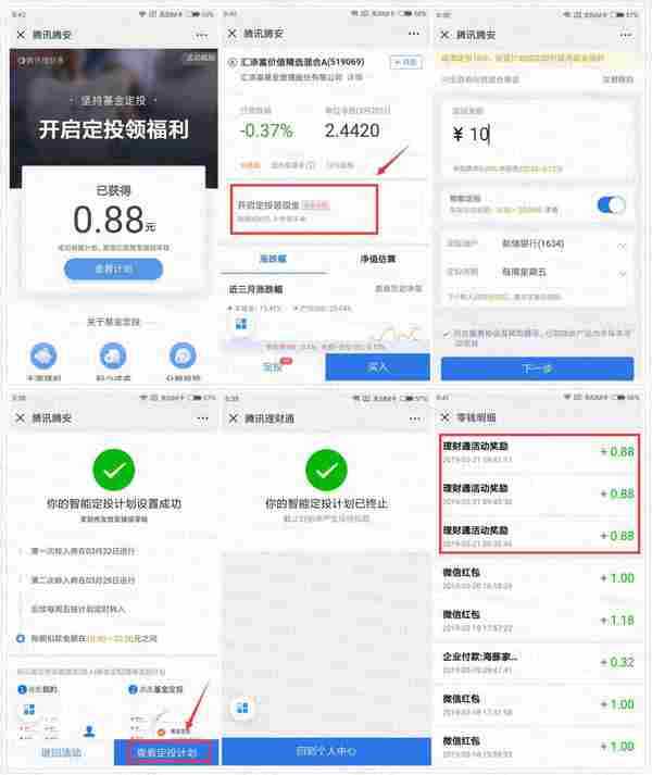 理财通撸5个0.88微信零钱
