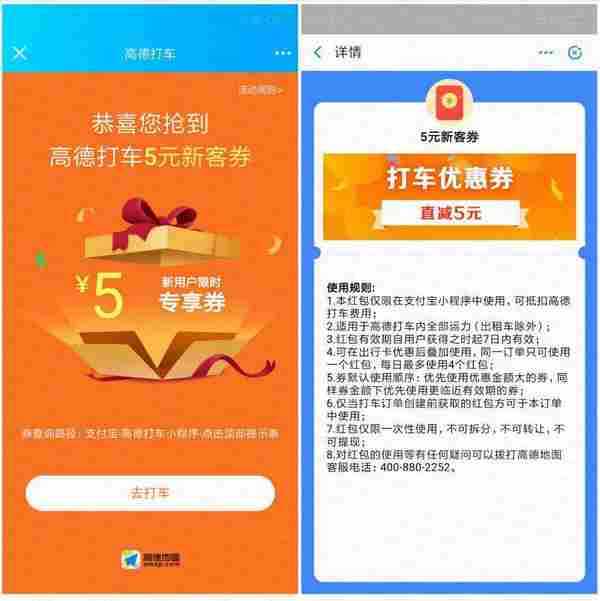 免费领高德地图5元打车券
