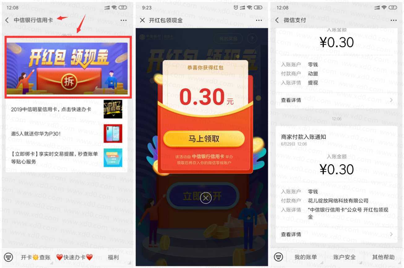 中信银行信用卡秒撸0.3元