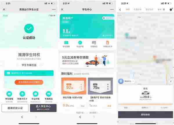 滴滴认证学生卡每月得优惠