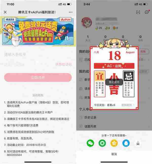 腾讯王卡撸AcFun话费9元