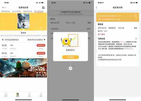 免票网app撸攀登者电影票