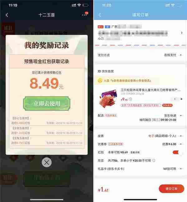 京东十二玉首抽8.5元红包