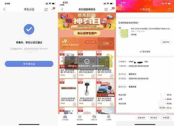京东校园学生认证0.9撸实物