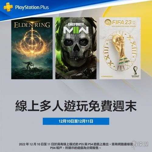 PlayStation开启在线多人游玩免费周末：无需Plus会员