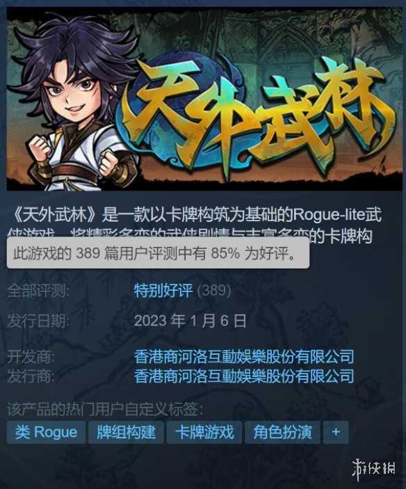 河洛肉鸽卡牌新游戏 《天外武林》Steam特别好评！