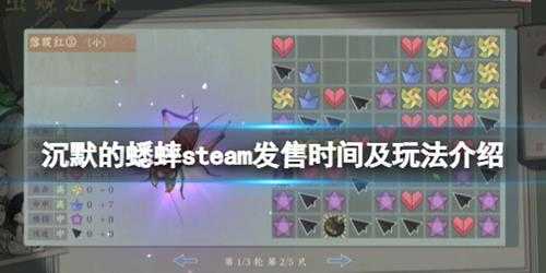 《沉默的蟋蟀》正式版什么时候出？steam发售时间及玩法介绍