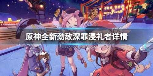 《原神》深罪浸礼者都有什么技能？全新劲敌深罪浸礼者详情