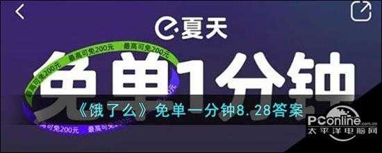 饿了么  免单一分钟8.28答案