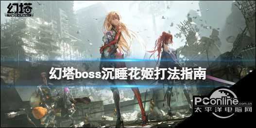 幻塔boss花怎么打 boss沉睡花姬打法指南