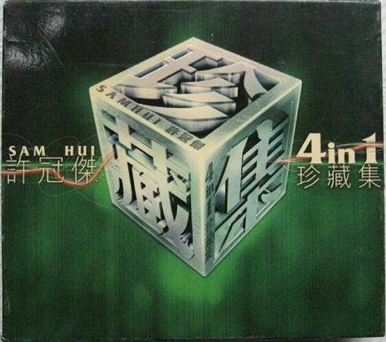 许冠杰.2003-四合一珍藏集4CD【宝丽金】【WAV+CUE】