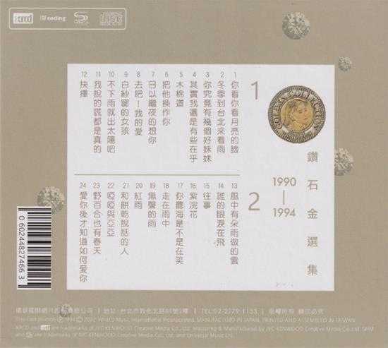 孟庭苇.1994-1990-1994钻石精选集2CD（2022环球XRCD限量版）【上华】【WAV+CUE】