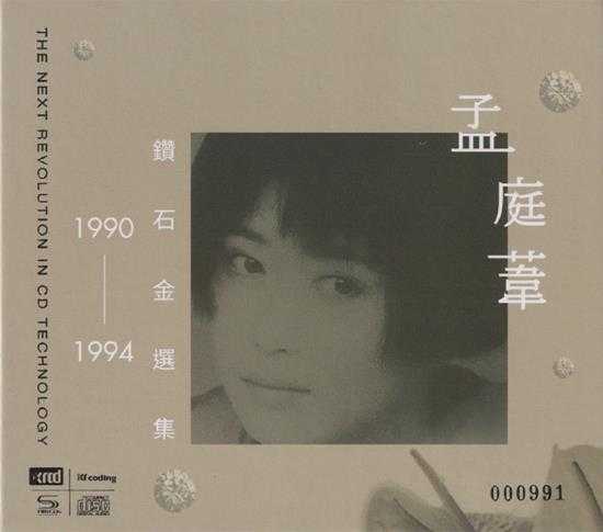 孟庭苇.1994-1990-1994钻石精选集2CD（2022环球XRCD限量版）【上华】【WAV+CUE】