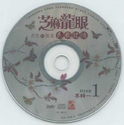 芝麻龙眼.2008-光阴隧道民歌记录3CD【乡城】【WAV+CUE】