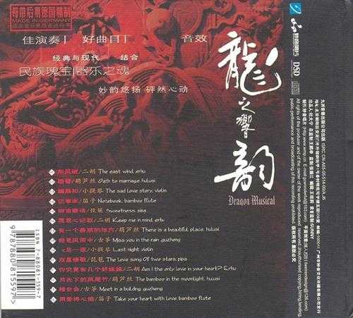 民乐发烧精品《龙之响韵1》[DTS-WAV]