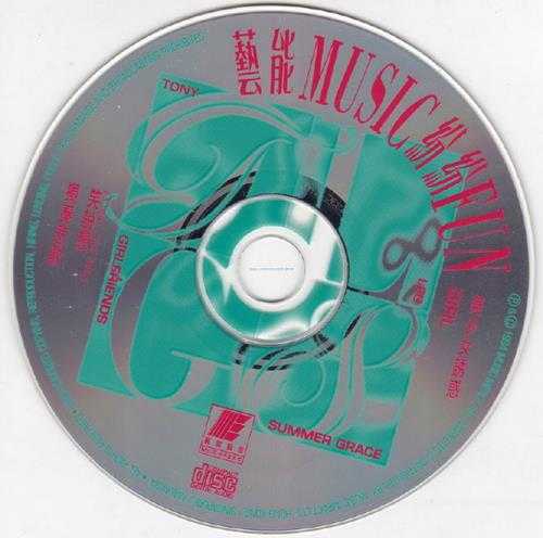 群星1994-艺能MUSIC纷纷FUN[艺能动音][WAV+CUE]