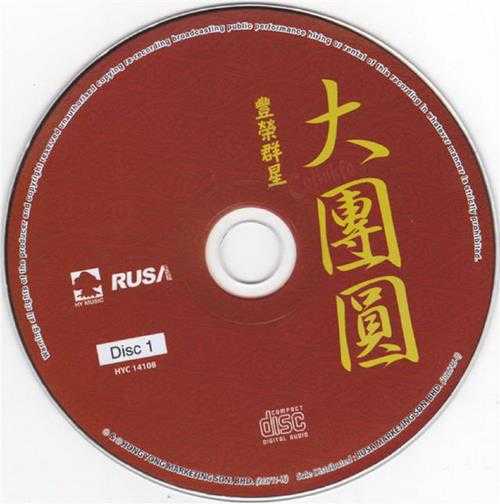 群星1999-大团圆2CD[马来西亚版][WAV+CUE]