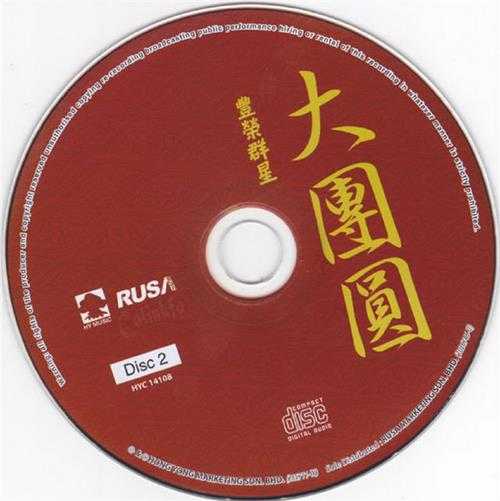 群星1999-大团圆2CD[马来西亚版][WAV+CUE]