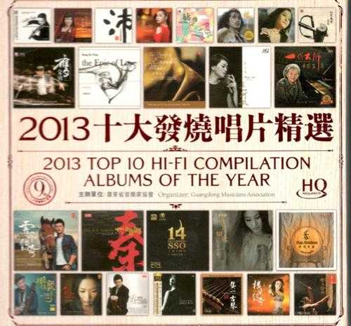 群星-第9届2013十大发烧唱片精选HQCD1[WAV+CUE]