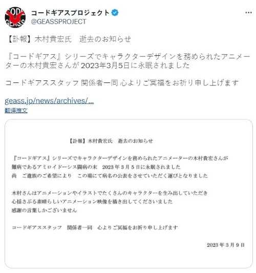 《反叛的鲁路修》系列角色设计师木村贵宏因罕见病去世 享年53岁