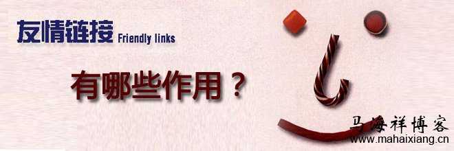 网站友情链接的作用有哪些？  友情链接对网站的好处